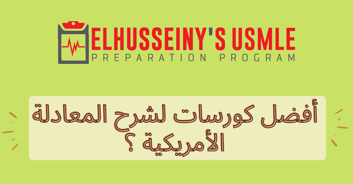افضل كورسات لشرح المعادلة الامريكية